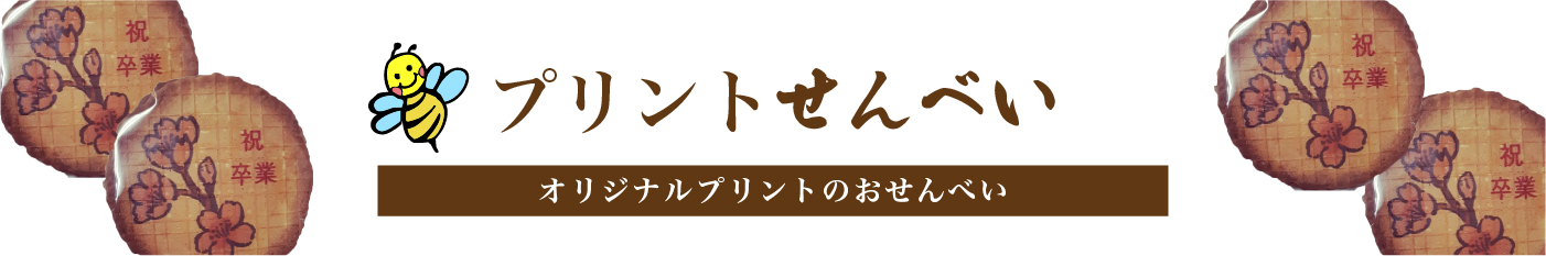 オリジナルプリントせんべい