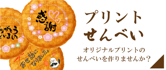 オリジナルプリントせんべい