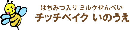 ミルクせんべい チッチベイクいのうえ